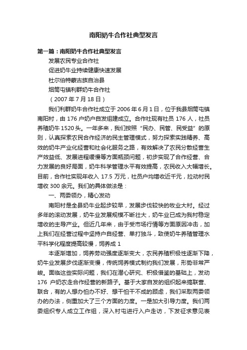 南阳奶牛合作社典型发言