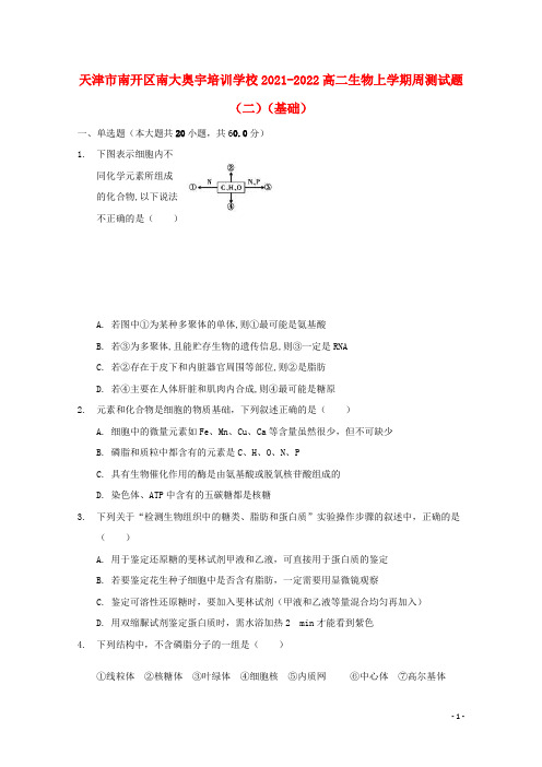 天津市南开区南大奥宇培训学校2021-2022高二生物上学期周测试题(二)(基础)