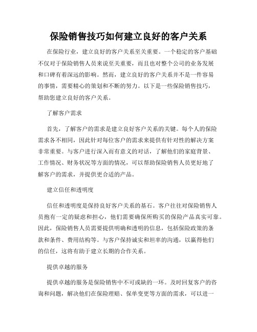 保险销售技巧如何建立良好的客户关系