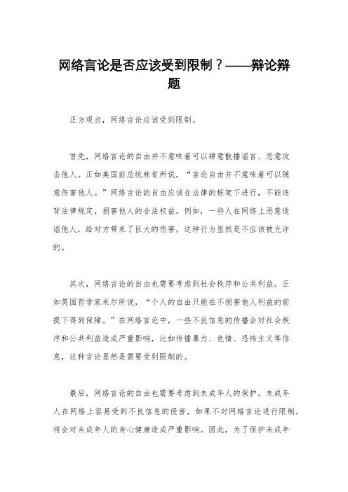 网络言论是否应该受到限制？——辩论辩题