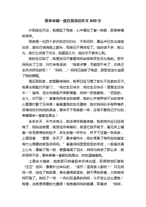 原来幸福一直在我身边作文800字