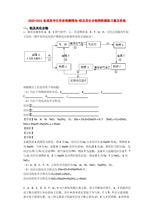 2020-2021备战高考化学易错题精选-铝及其化合物推断题练习题及答案