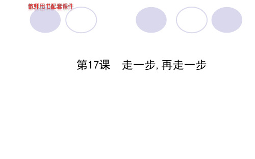 七年级上册教师配套第四单元走一步再走一步公开课一等奖课件省赛课获奖课件