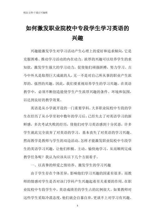如何激发职业院校中专段学生学习英语的兴趣