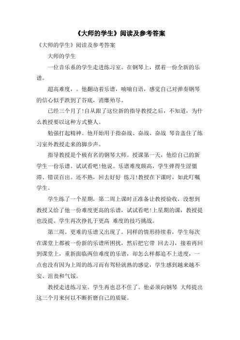 《大师的学生》阅读及参考答案