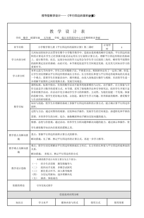 授导型教学设计《平行四边的面积计算》_2