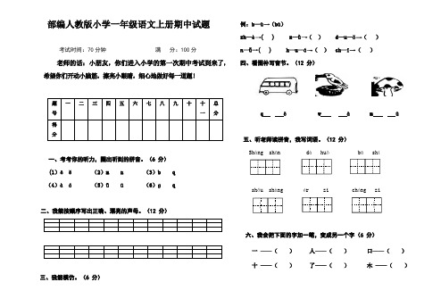 部编人教版小学一年级语文上册期中试题两套nn、部编一上语文拼音口试练习