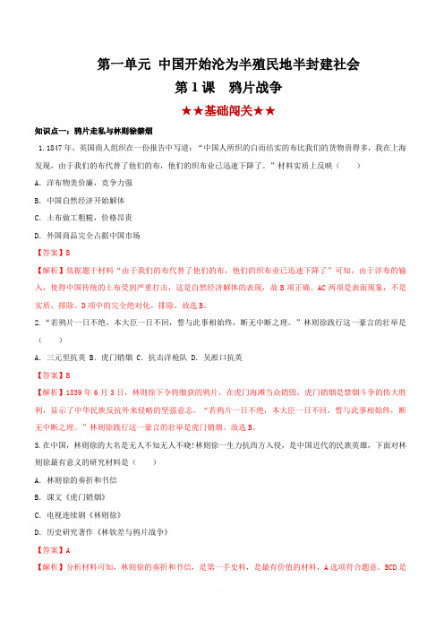 2019-2020学年上学期部编版八年级历史同步课时练习1：鸦片战争(含答案)