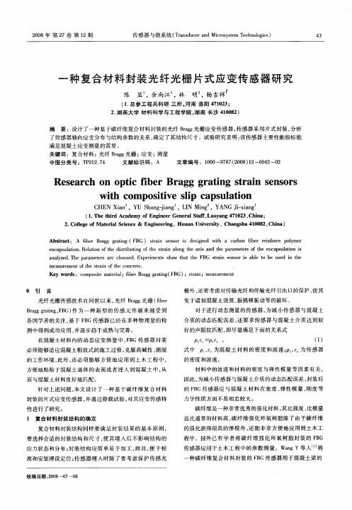 一种复合材料封装光纤光栅片式应变传感器研究