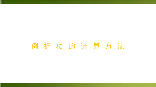 人教版高中物理必修二第七章 功的计算方法优秀PPT