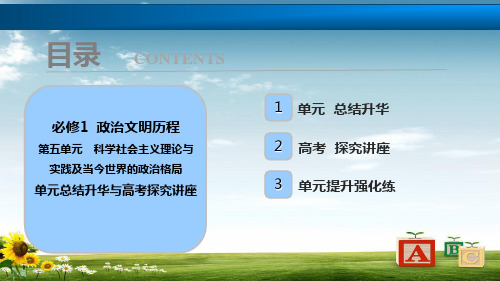 高考历史一轮复习讲解课件：必修1第5单元单元总结升华与高考探究讲座PPT课件