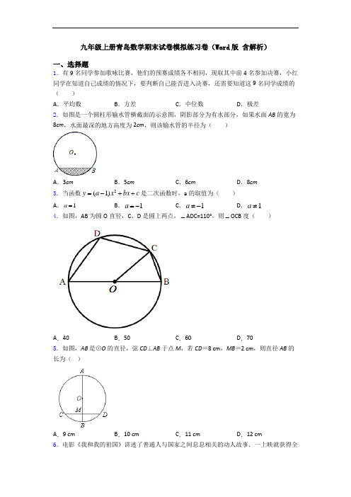九年级上册青岛数学期末试卷模拟练习卷(Word版 含解析)