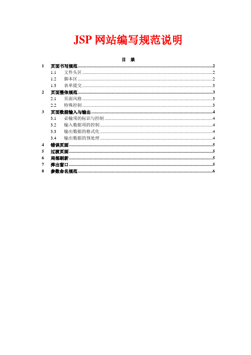 jsp制作网站程序技术编写规范资料