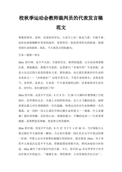 校秋季运动会教师裁判员代表发言稿三篇