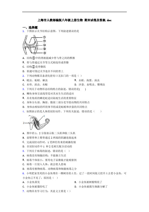 上海市人教部编版八年级上册生物 期末试卷及答案