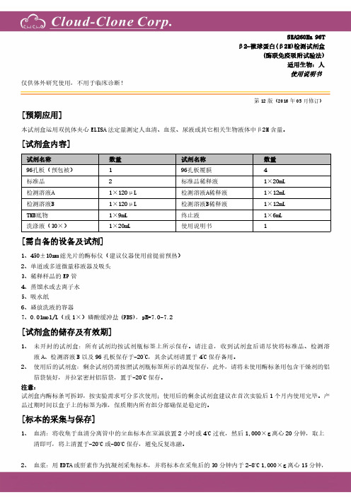 β2-微球蛋白(β2M)检测试剂盒 SEA260Hu使用说明书