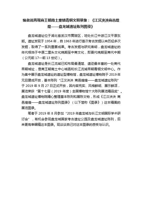 编者说再现商王朝南土重镇青铜文明景象：《江汉泱泱商邑煌煌——盘龙城遗址陈列图录》