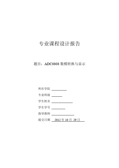 课程设计--ADC0808数模转换与显示