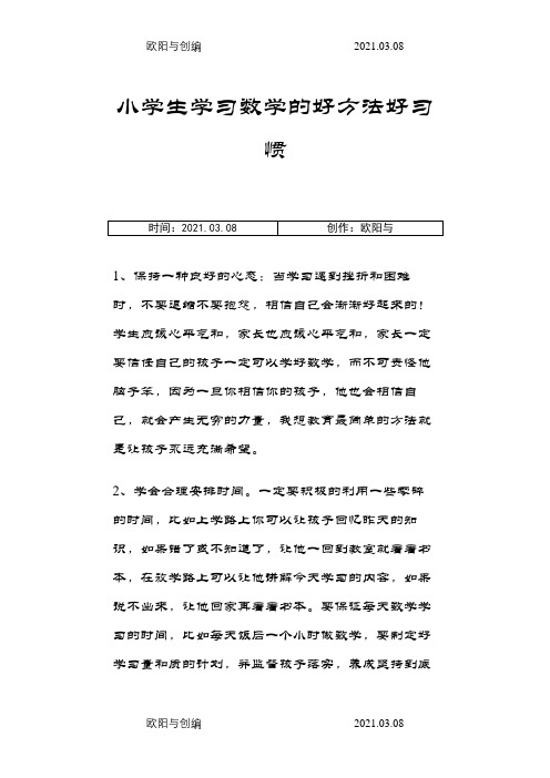 学习数学的好方法之欧阳与创编