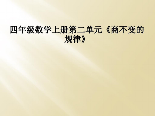 四年级数学上册第二单元《商不变的规律》