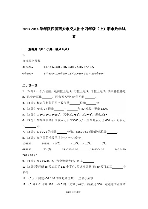 2013-2014年陕西省西安市交大附小四年级(上)期末数学试卷与解析