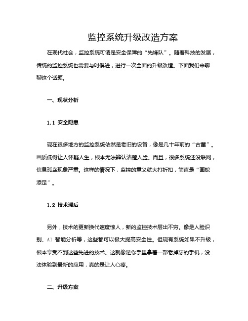 监控系统升级改造方案