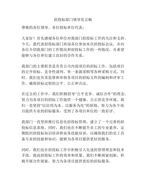 招投标部门领导发言稿