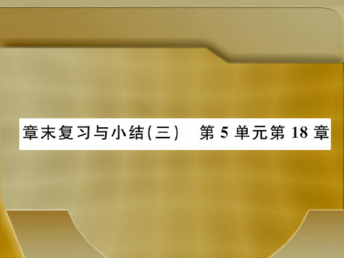 18.章末复习 18章 2020秋北八年级上册生物课件