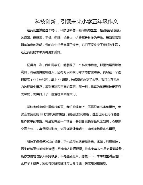 科技创新,引领未来小学五年级作文