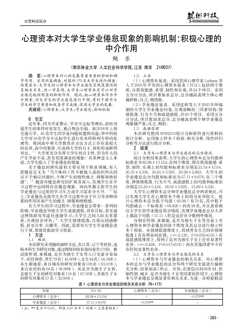 心理资本对大学生学业倦怠现象的影响机制：积极心理的中介作用