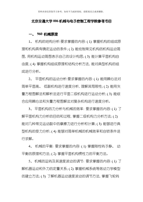 北京交通大学机械与电子控制工程学院参考书目模板