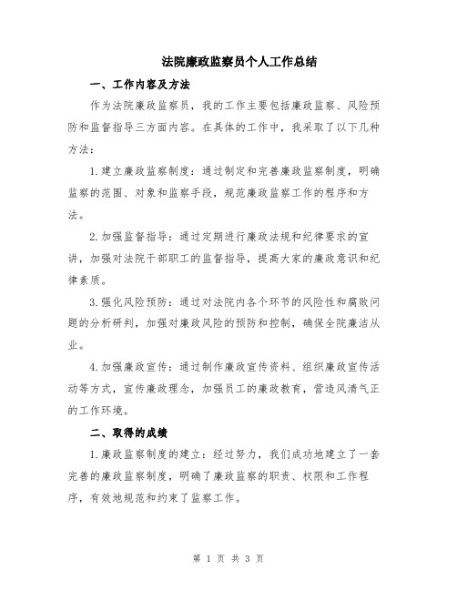 法院廉政监察员个人工作总结