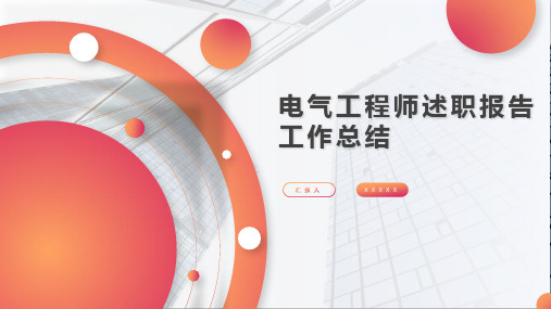 【新】电气工程师述职报告工作总结ppt