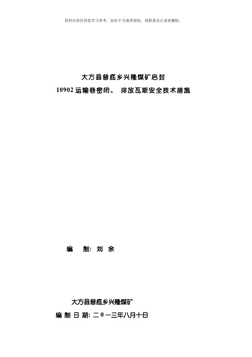 大方县普底乡兴隆煤矿运输巷密闭启封排放瓦斯维修巷道的措施修复的模板