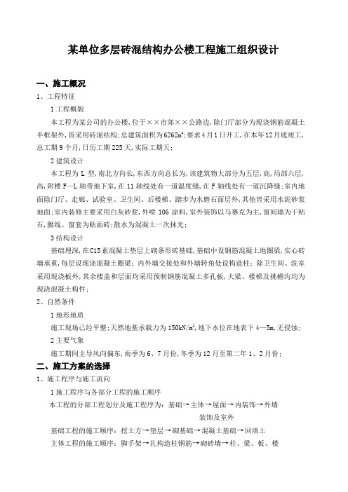 单位多层砖混结构办公楼工程施工组织设计