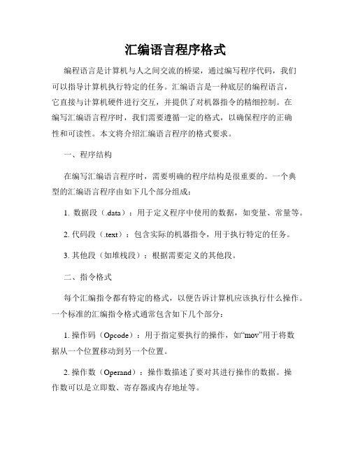 汇编语言程序格式