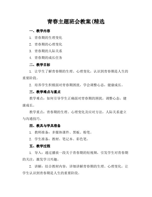 青春主题班会教案(精选