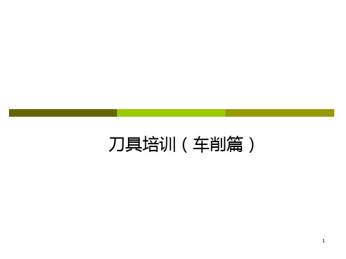 刀具培训资料PPT课件