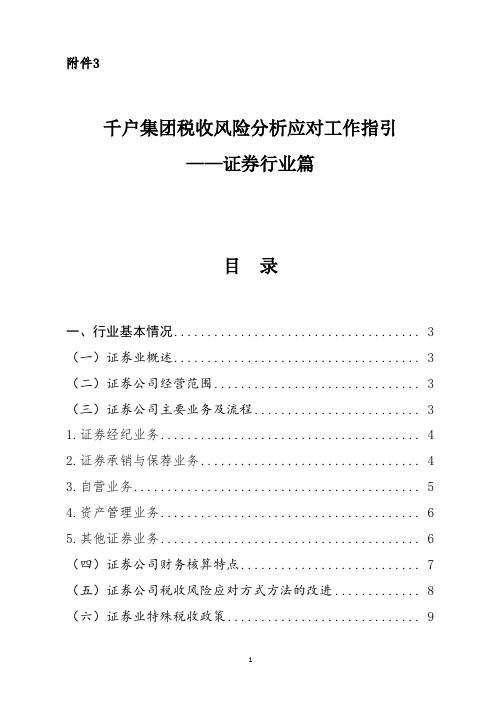 千户集团税收风险分析应对工作指引 - 证券行业篇