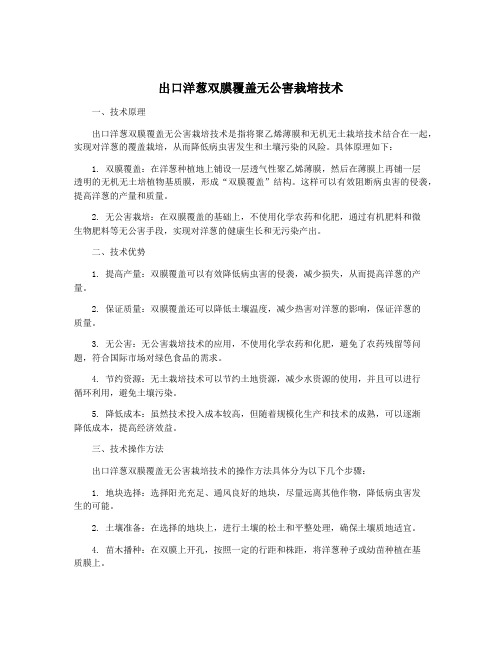 出口洋葱双膜覆盖无公害栽培技术