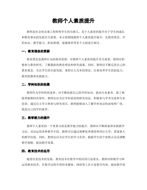 教师个人素质提升