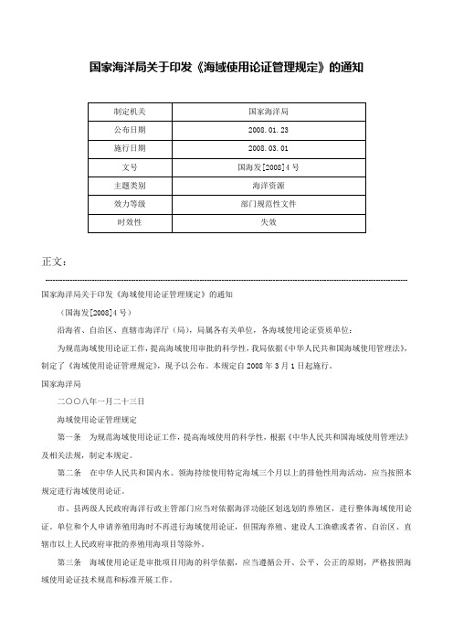 国家海洋局关于印发《海域使用论证管理规定》的通知-国海发[2008]4号