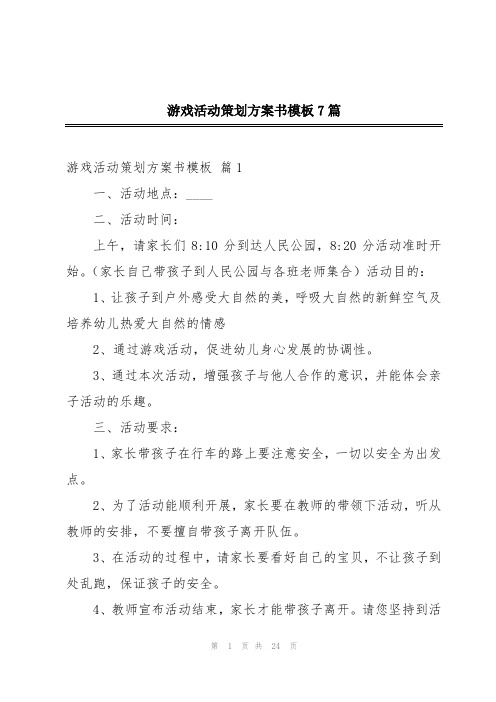 游戏活动策划方案书模板7篇