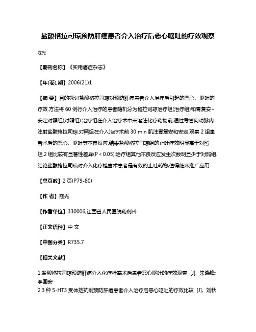 盐酸格拉司琼预防肝癌患者介入治疗后恶心呕吐的疗效观察