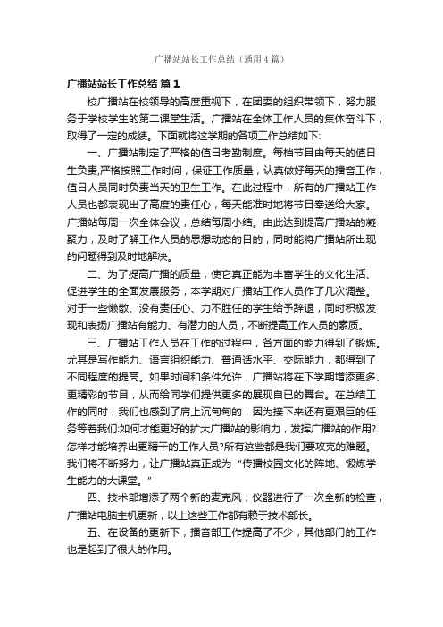 广播站站长工作总结（通用4篇）