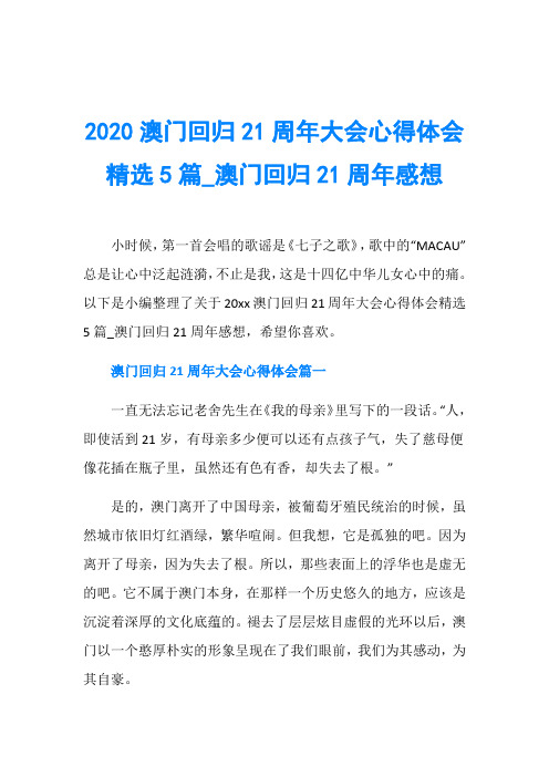 2020澳门回归21周年大会心得体会精选5篇_澳门回归21周年感想