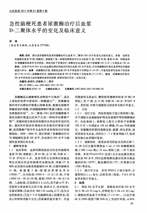 急性脑梗死患者尿激酶治疗后血浆D-二聚体水平的变化及临床意义