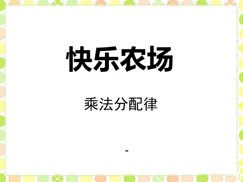 202X春青岛版数学四下第三单元《快乐农场 运算律》ppt课件2