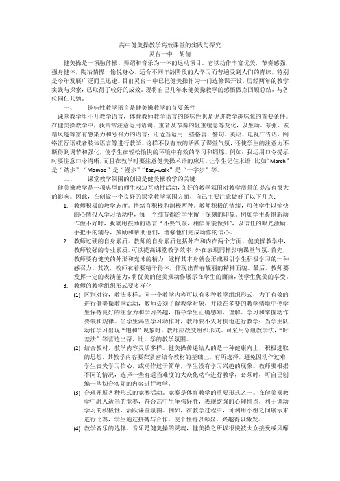 高中健美操教学高效课堂的实践与探究