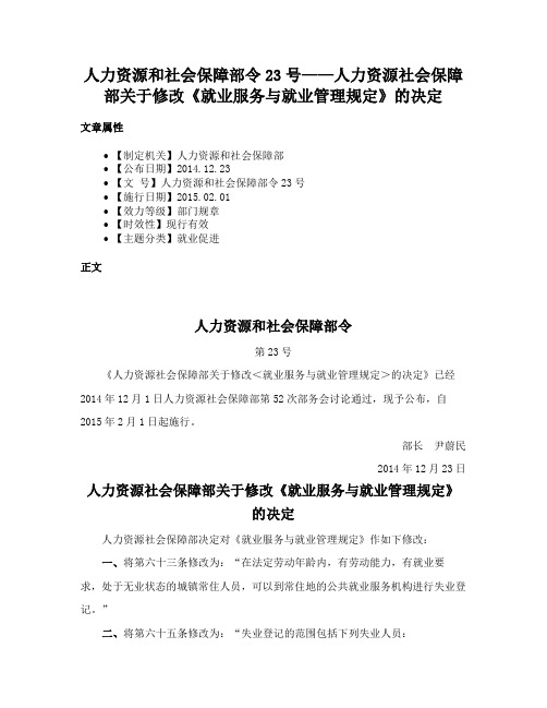 人力资源和社会保障部令23号——人力资源社会保障部关于修改《就业服务与就业管理规定》的决定